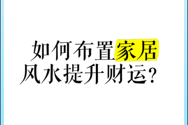 风水招财布局的成功案例与注意事项