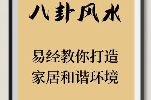 解析住宅风水：打造和谐居住环境的关键要素