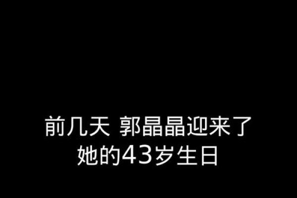 郭晶晶八字解析：体育天才背后的命运密码