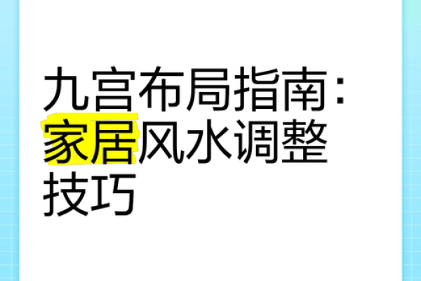 打造和谐空间：现代家居风水的实用技巧