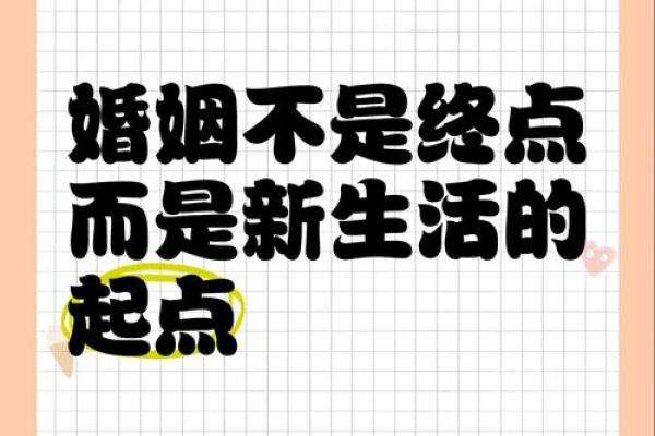 婚姻是爱情的终结还是新的风水起点？