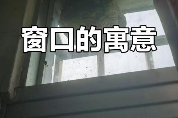 卧室窗户风水对财运和感情的影响