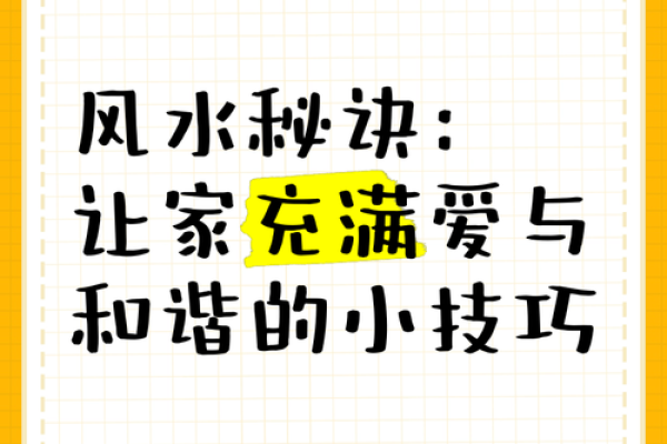 住宅风水选址：让家居环境更和谐的秘诀