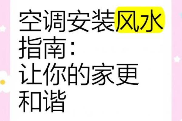 卧室空调风水布局的五大注意事项 卧室空调风水布局的五大注意事项