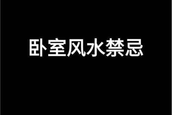 卧室风水禁忌：如何避免影响睡眠质量