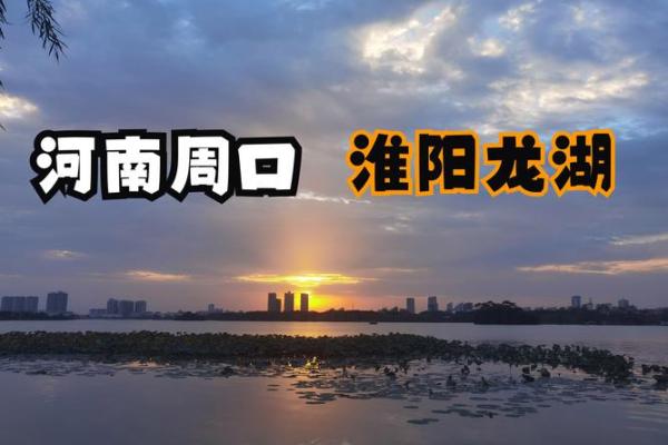 淮阳龙湖拆迁：揭秘风水布局，揭秘爆款新居奥秘