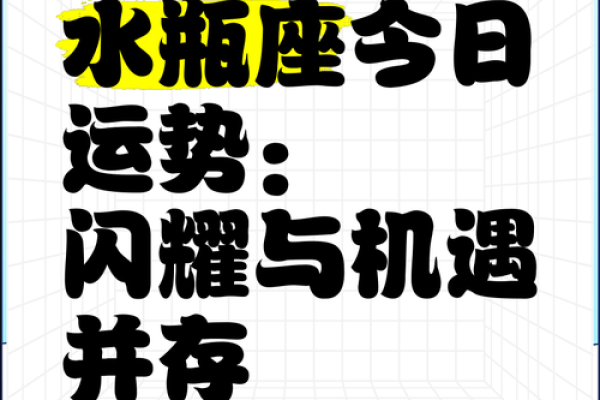 水瓶座的财运秘籍:今日运势爆表,财富滚滚来 水瓶座的财运秘籍:今日运势爆表,财富滚滚来