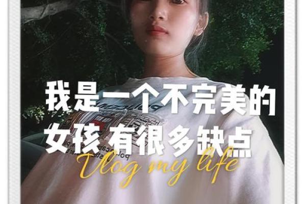丑老婆丑：命运背后的深层含义