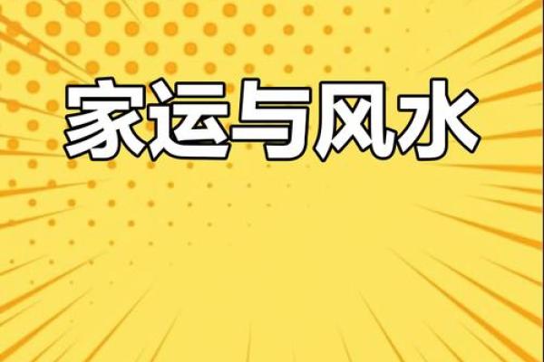 轻松布局家居风水，提升运势与财运