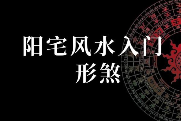 家居风水秘籍：揭秘阳宅风水的21个黄金法则