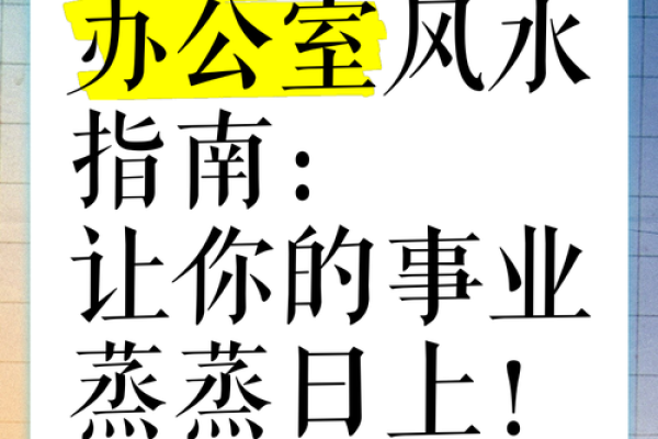 嘉兴办公室装修风水必知禁忌，避开这些让你事业更上一层楼！