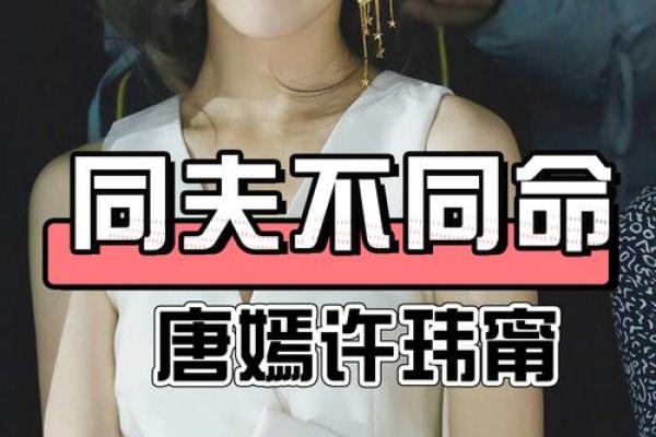 唐嫣婚姻揭秘：八字命理背后的惊人真相！