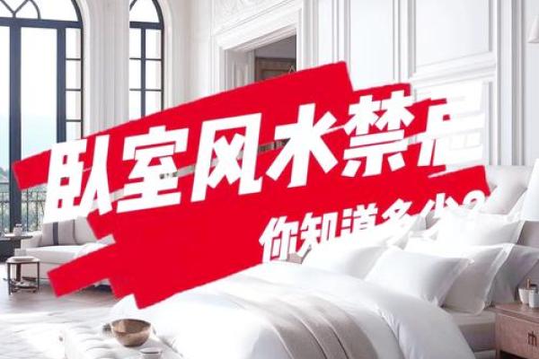 卧室风水大忌这些禁忌你中了几条? 卧室风水大忌这些禁忌你中了几条?