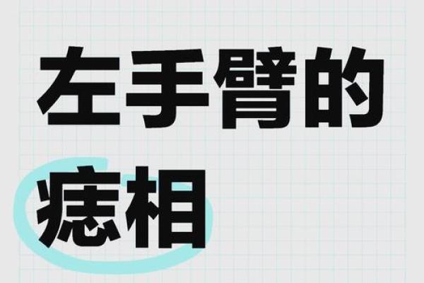 男人身上痣相揭秘，这个部位决定你的财运与事业！