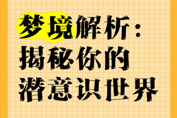 穿越梦境的胡思乱想，揭秘你的内心世界