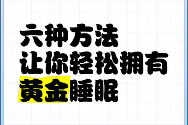 睡房风水秘籍：打造黄金睡眠宝地，一夜好梦从此开始