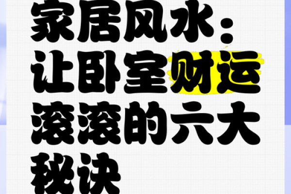 家居风水秘籍：布局摆设，财运亨通、健康满溢