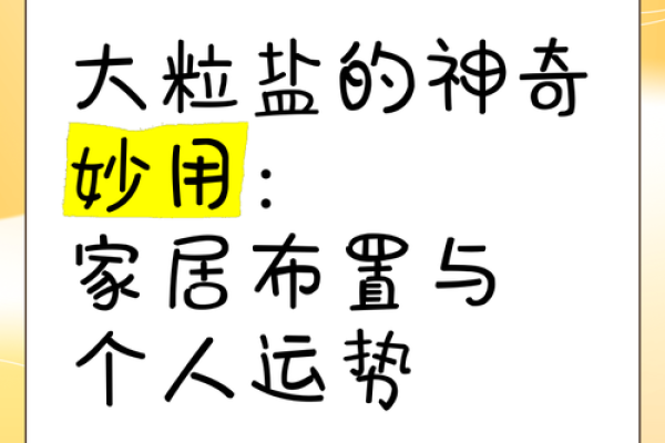 卧室放盐的风水禁忌:揭秘家中盐的摆放禁忌,避免运势下降 卧室放盐的风水禁忌:揭秘家中盐的摆放禁忌,避免运势下降