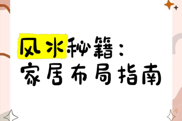 揭秘阳宅三合风水：打造财运亨通、健康长寿的家居秘籍