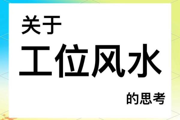 办公室凌乱风水揭秘：影响运势的惊人秘密！