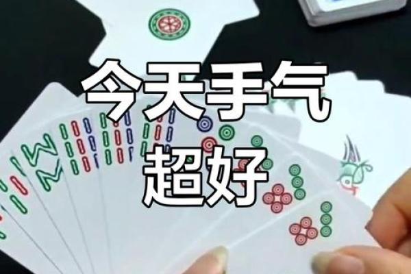 今日牌运爆棚