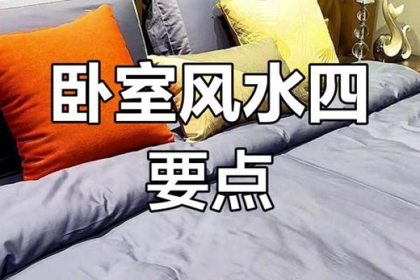 卧室风水:打造舒适居住空间的秘密法宝 卧室风水:打造舒适居住空间的秘密法宝