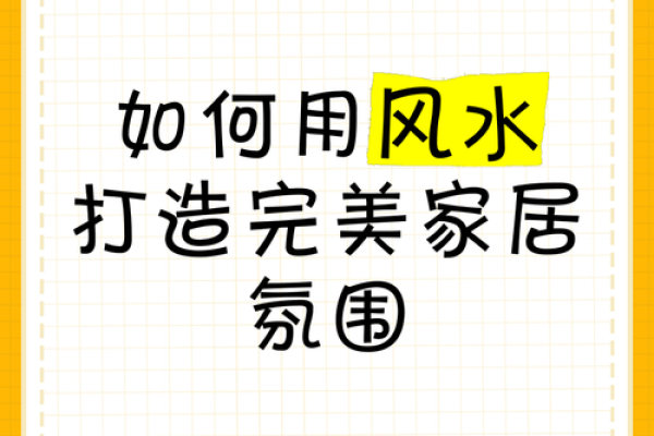 家居风水颜色宝典，轻松打造幸福家居环境！
