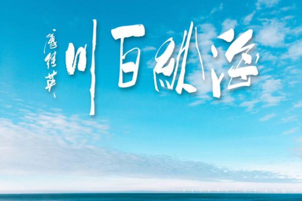 曹海涛：海纳百川，涛声不息，成就非凡人生运势