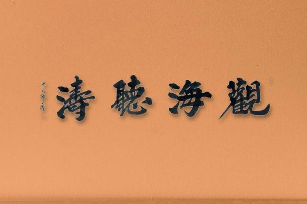 曹海涛：海纳百川，涛声不息，成就非凡人生运势