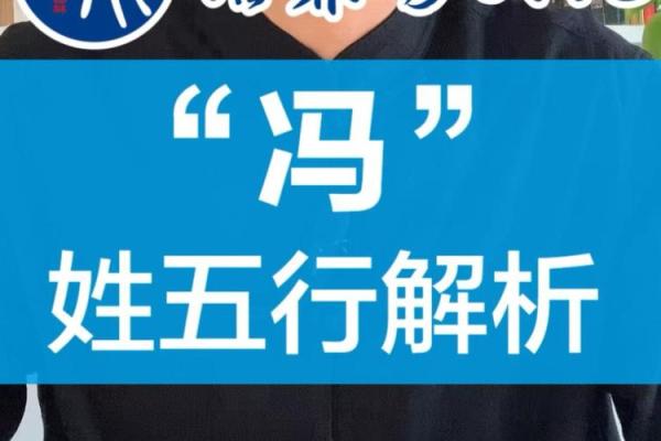 冯姓五行命理解析 冯姓五行命理解析