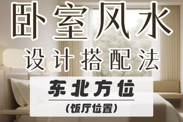 北边卧室布局风水揭秘：财运亨通、健康美满的秘密