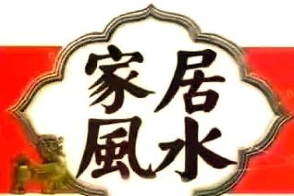 家居风水宝典，助你化解生活烦恼，拥抱幸福人生！