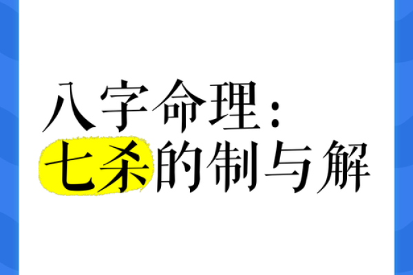 八字命理破解，揭秘你的命理克制之道