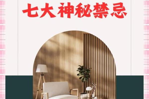 揭秘家居风水禁忌：如何避免家居环境影响健康？