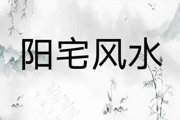 揭秘阳宅风水24大禁忌，避开这些你家运势更旺