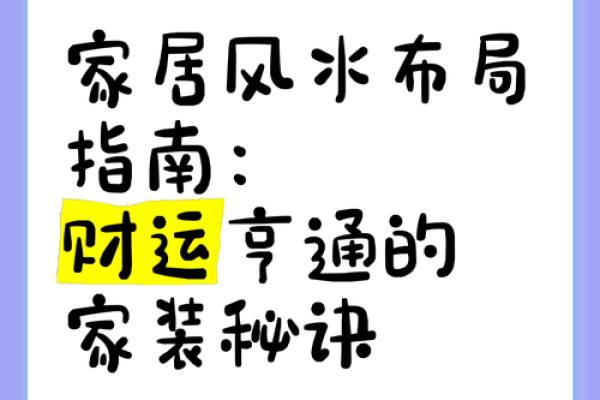 2024家居风水秘籍：布局指南，财运亨通！