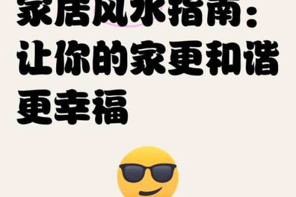 上海家居风水秘籍：打造幸福居家环境