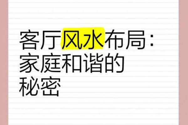 一篇读懂家居风水：如何打造温馨和谐的家庭氛围