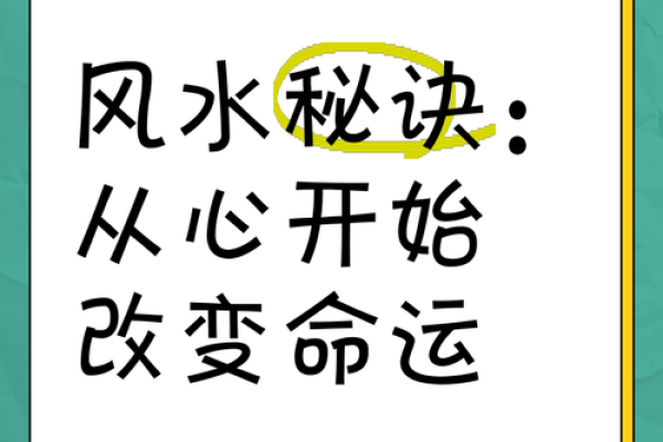 风水学鼻祖的独特视角：改变命运的关键
