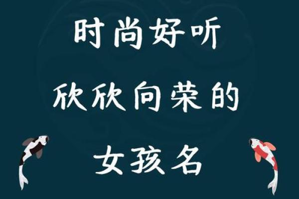 荣姓女孩起名指南：赋予她独特魅力的名字推荐
