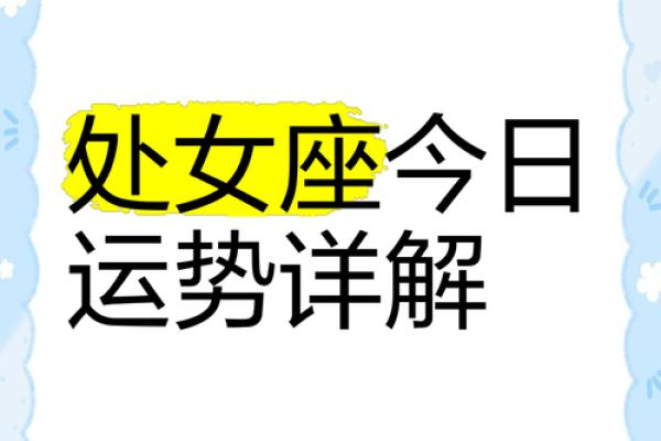 解析处女座十月运势的关键转折 解析处女座十月运势的关键转折