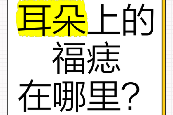 时尚面相学必备,耳廓相痣图解大全来袭! 时尚面相学必备,耳廓相痣图解大全来袭!