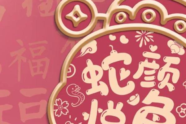 蛇年每月运势揭秘：运势起伏，财运亨通