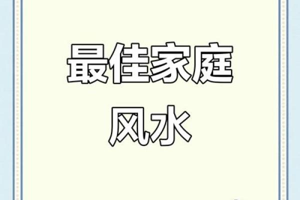 恋爱风水宝典：家居布局助你爱情事业双赢