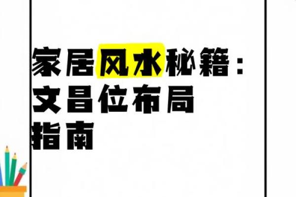 家居风水秘籍：打造幸福家居环境必看指南