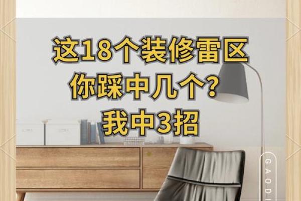家居风水禁忌全收录，让你的家避开这些雷区！