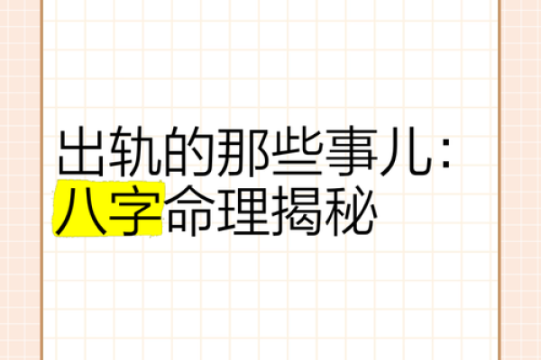 出轨命理揭秘：揭秘那些无法抗拒的诱惑！