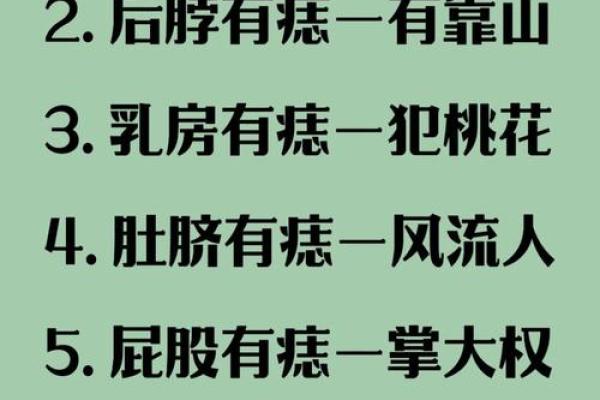 痣相里的预兆：这些痣预示着你将面临哪些挑战与机遇？