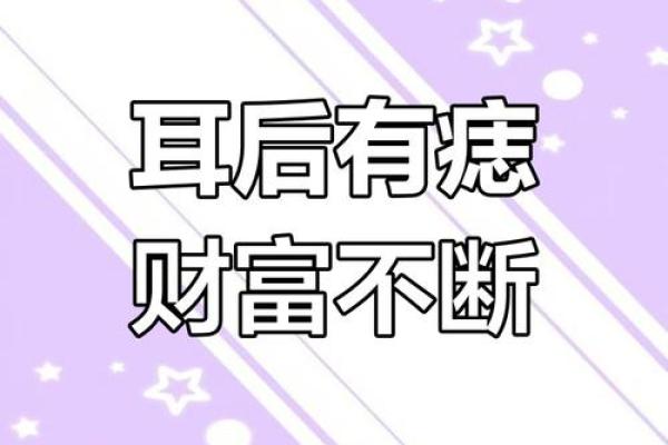 耳后藏珠，运势亨通的神秘痣相