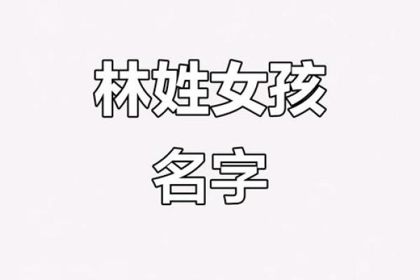 林姓女孩起名大全：寓意美好又独特的三字名字